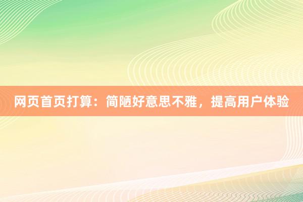 网页首页打算：简陋好意思不雅，提高用户体验