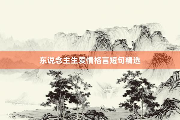 东说念主生爱情格言短句精选