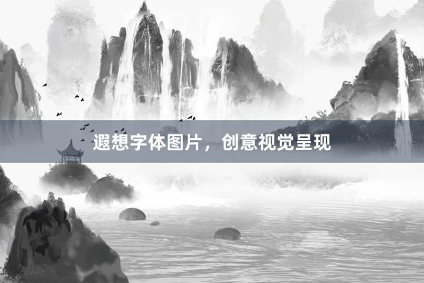 遐想字体图片，创意视觉呈现