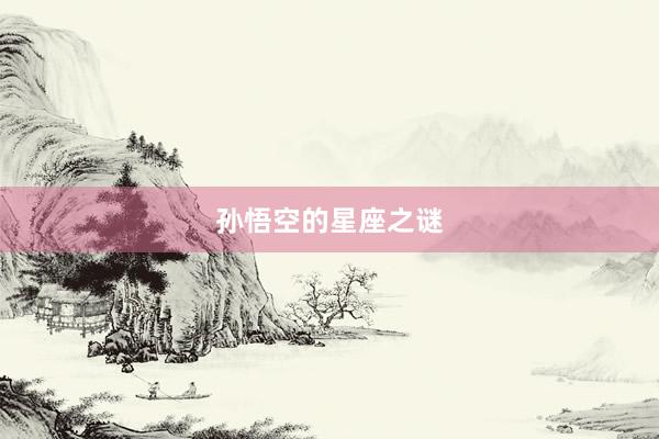 孙悟空的星座之谜