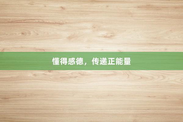 懂得感德，传递正能量